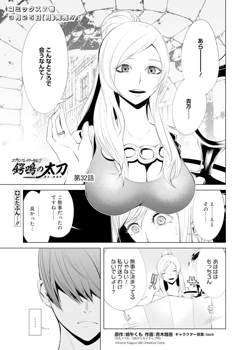 Goblin Slayer Gaiden 2: Tsubanari no Daikatana - Chapter 32.1 - Page 1